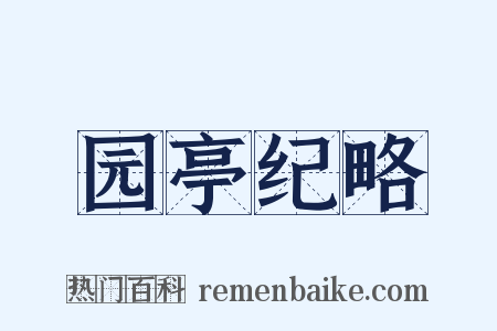 园亭纪略是什么意思的图片